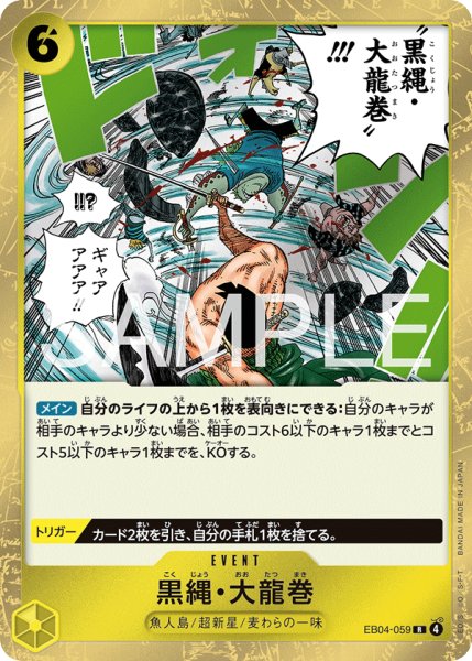 画像1: 【☆SALE商品☆】《状態A-》黒縄・大龍巻 【R】【黄】【EB04-059】 (1)