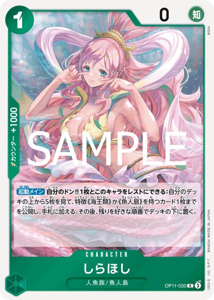 画像1: 【☆SALE商品☆】《状態A-》しらほし 【R】【緑】【OP11-030】 (1)