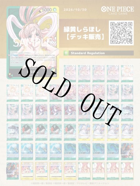 画像1: 緑黄しらほし【デッキ販売】 (1)