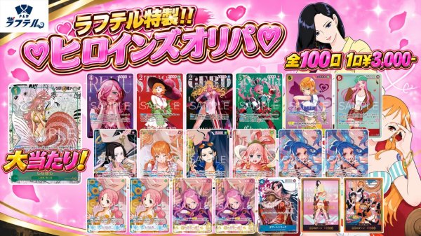 画像1: 【11月2日発送】ラフテル特製!!ヒロインズオリパ！ 【全100口】【オリパ】【おひとり様10口まで】 (1)