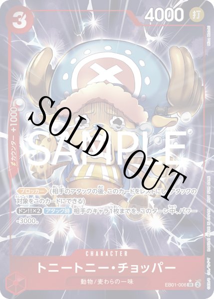 画像1: 【☆SALE商品☆】《状態A-》トニートニー・チョッパー 【SR】【パラレル】【プロモ】【始めようキャンペーン】【赤】【EB01-006】 (1)
