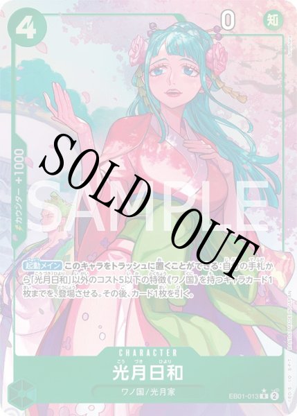 画像1: 【☆SALE商品☆】《状態A-》光月日和 【R】【パラレル】【緑】【EB01-013】 (1)