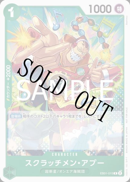 画像1: 【☆SALE商品☆】《状態A-》スクラッチメン・アプー 【R】【プロモ】【スタンダードバトル】【緑】【EB01-015】 (1)