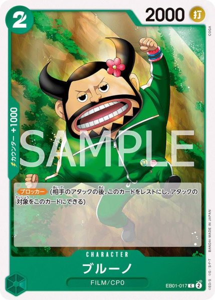 画像1: ブルーノ 【C】【緑】【EB01-017】 (1)