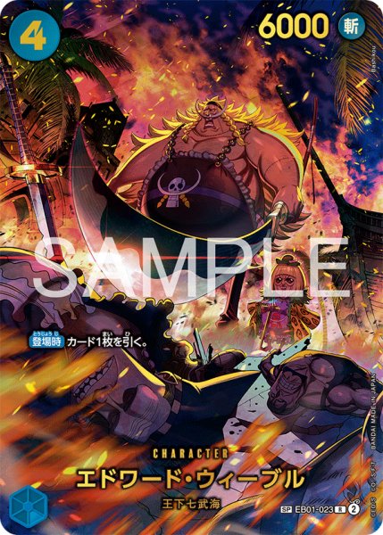 画像1: エドワード・ウィーブル 【SP】【パラレル】【青】【EB01-023】 (1)