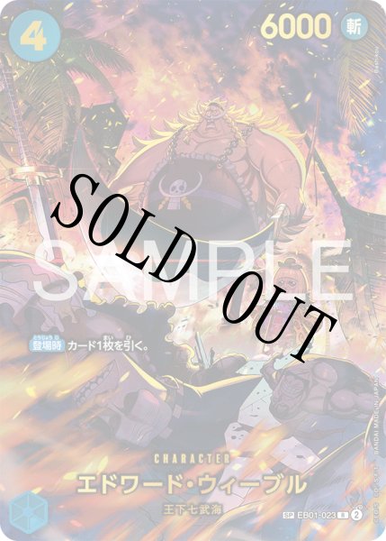 画像1: 【☆SALE商品☆】《状態B》エドワード・ウィーブル 【SP】【パラレル】【青】【EB01-023】 (1)