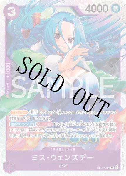 画像1: ミス・ウェンズデー 【SR】【紫】【EB01-034】 (1)