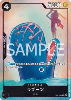 4枚セット　ラブーン　パラレル　EB-01　エクストラブースター ラブーン SR☆(スーパーレアパラレル) EB01-048 ワンピース