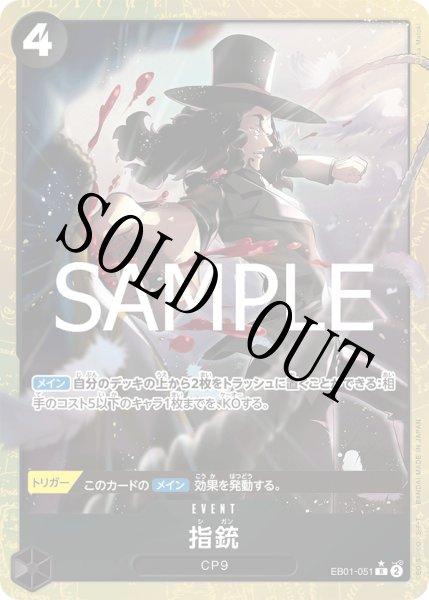 画像1: 【☆SALE商品☆】《状態B》指銃 【PRB-02】【R】【パラレル】【黒】【EB01-051】 (1)