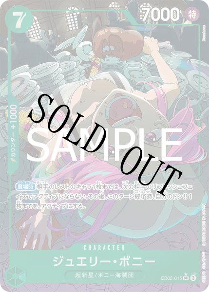画像1: 【☆SALE商品☆】《状態A-》ジュエリー・ボニー 【SR】【パラレル】【緑】【EB02-015】 (1)