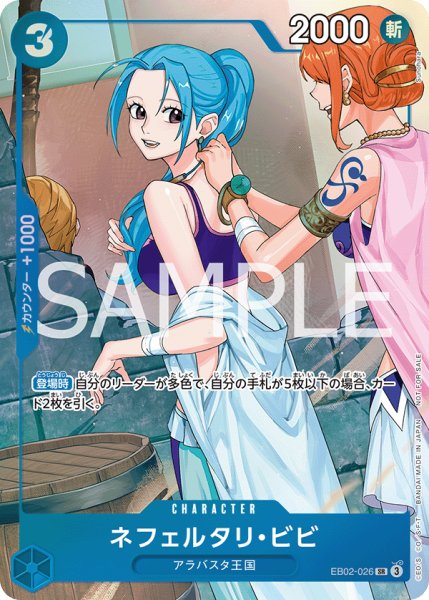 画像1: ネフェルタリ・ビビ 【SR】【パラレル】【プロモ】【プロモーションパックEX】【青】【EB02-026】 (1)