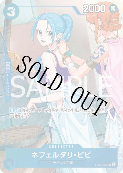 画像1: 【☆SALE商品☆】《状態B》ネフェルタリ・ビビ 【SR】【パラレル】【プロモ】【プロモーションパックEX】【青】【EB02-026】 (1)