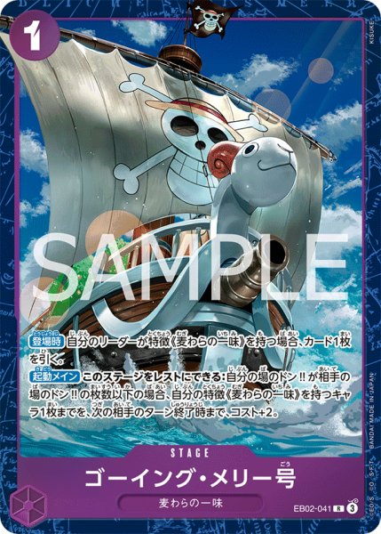 画像1: ゴーイング・メリー号 【R】【パラレル】【プロモ】【プレミアムカードコレクション ベストセレクション vol.5】【紫】【EB02-041】 (1)