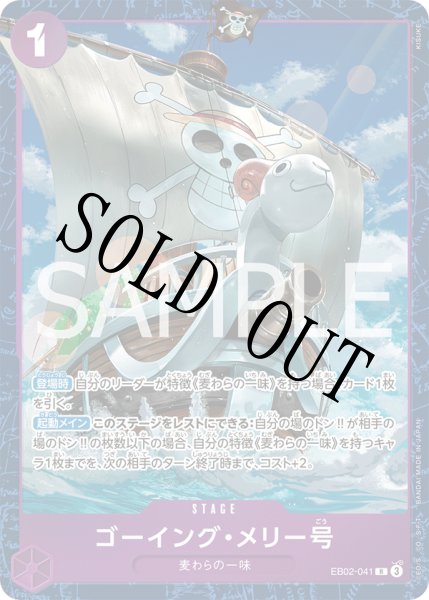 画像1: 【☆SALE商品☆】《状態A-》ゴーイング・メリー号 【R】【パラレル】【プロモ】【プレミアムカードコレクション ベストセレクション vol.5】【紫】【EB02-041】 (1)
