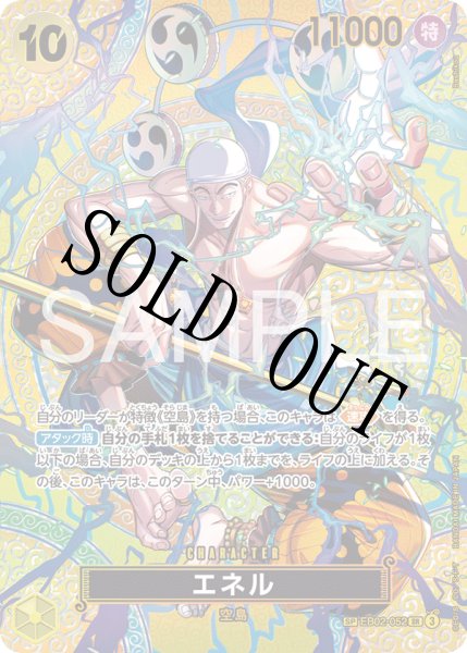 画像1: 【☆SALE商品☆】《状態B》エネル 【SR】【SP】【パラレル】【黄】【EB02-052】 (1)