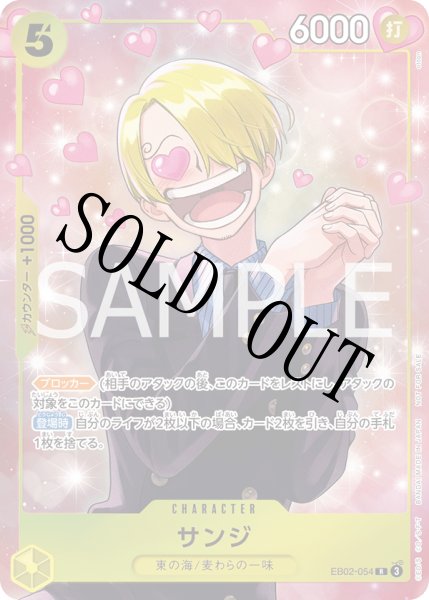 画像1: 【☆SALE商品☆】《状態B》サンジ 【R】【パラレル】【プロモ】【プロモーションパックEX】【黄】【EB02-054】 (1)