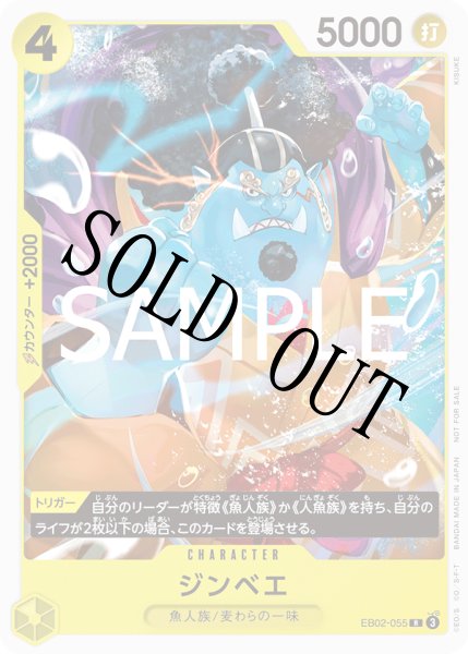 画像1: 【☆SALE商品☆】《状態A-》ジンベエ 【R】【プロモ】【スタンダードバトル】【黄】【EB02-055】 (1)