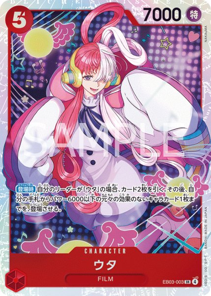 画像1: ウタ 【SR】【赤】【EB03-003】 (1)