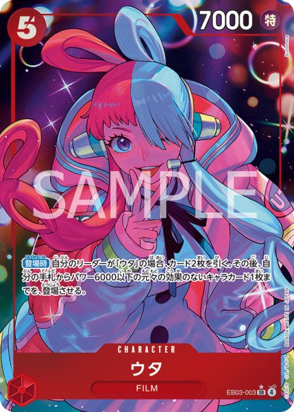 画像1: ウタ 【SR】【パラレル】【赤】【EB03-003】 (1)