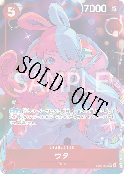 画像1: 【☆SALE商品☆】《状態B》ウタ 【SR】【パラレル】【赤】【EB03-003】 (1)