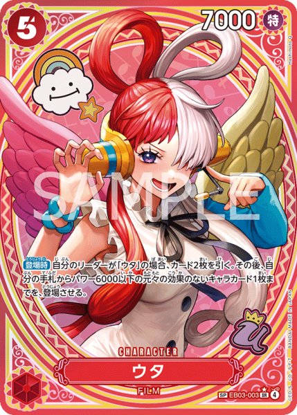 画像1: ウタ 【SR】【SP】【パラレル】【赤】【EB03-003】 (1)