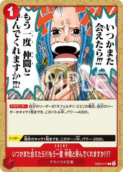 画像1: いつかまた会えたら!!!もう一度 仲間と呼んでくれますか!!!? 【C】【赤】【EB03-011】 (1)