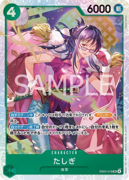 画像1: たしぎ 【SR】【緑】【EB03-018】 (1)