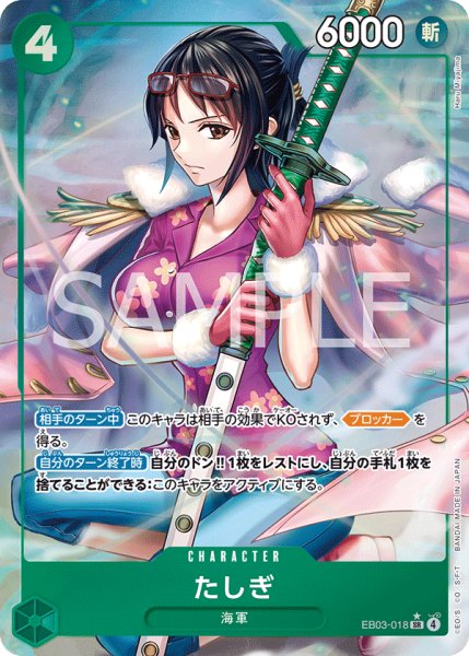 画像1: たしぎ 【SR】【パラレル】【緑】【EB03-018】 (1)