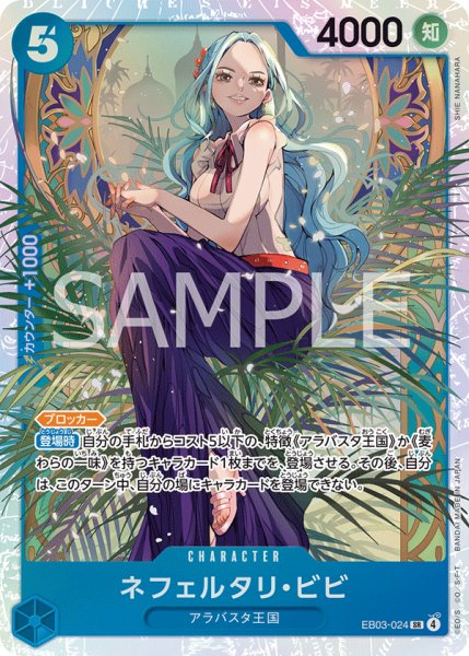画像1: ネフェルタリ・ビビ 【SR】【青】【EB03-024】 (1)