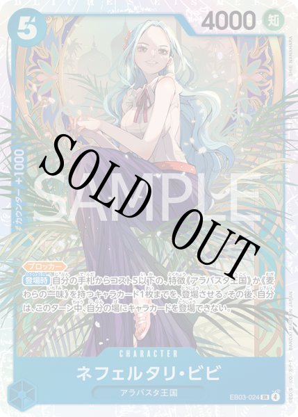 画像1: 【☆SALE商品☆】《状態A-》ネフェルタリ・ビビ 【SR】【青】【EB03-024】 (1)