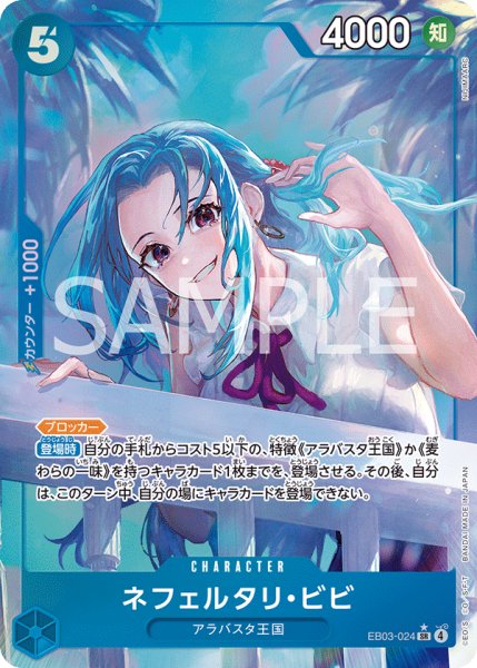 画像1: ネフェルタリ・ビビ 【SR】【パラレル】【青】【EB03-024】 (1)