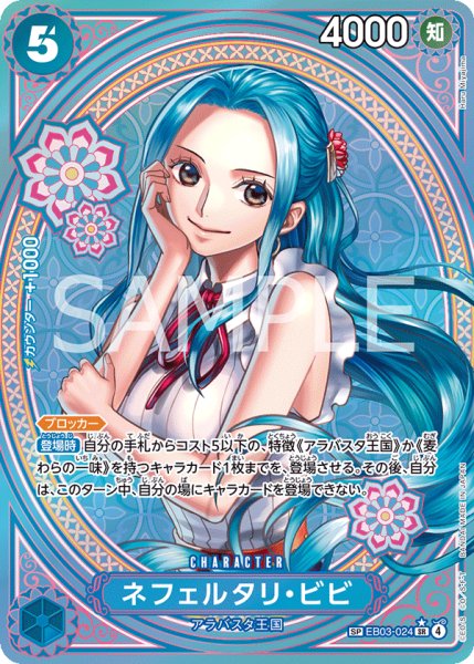 画像1: ネフェルタリ・ビビ 【SR】【SP】【パラレル】【青】【EB03-024】 (1)