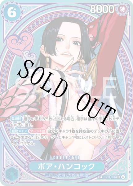 画像1: 【☆SALE商品☆】《状態B》ボア・ハンコック 【SR】【SP】【パラレル】【青】【EB03-026】 (1)