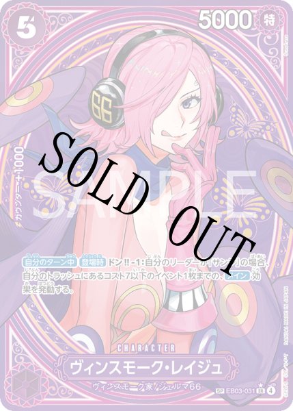 画像1: 【☆SALE商品☆】《状態B》ヴィンスモーク・レイジュ 【SR】【SP】【パラレル】【紫】【EB03-031】 (1)