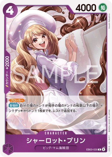 画像1: シャーロット・プリン 【R】【紫】【EB03-035】 (1)