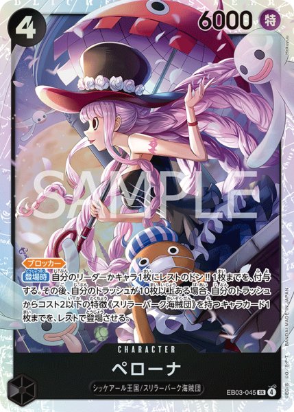画像1: ペローナ 【SR】【黒】【EB03-045】 (1)