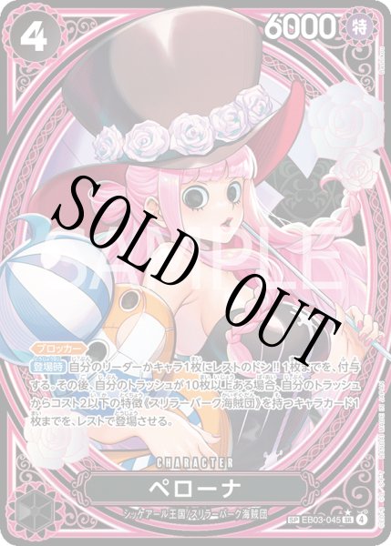 画像1: 【☆SALE商品☆】《状態A-》ペローナ 【SR】【SP】【パラレル】【黒】【EB03-045】 (1)