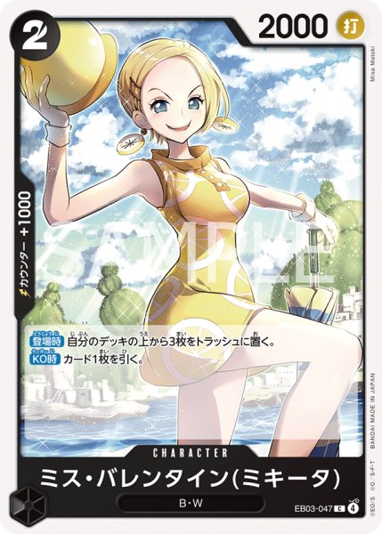 画像1: ミス・バレンタイン(ミキータ) 【C】【黒】【EB03-047】 (1)