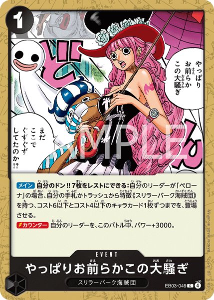 画像1: やっぱりお前らかこの大騒ぎ 【C】【黒】【EB03-049】 (1)