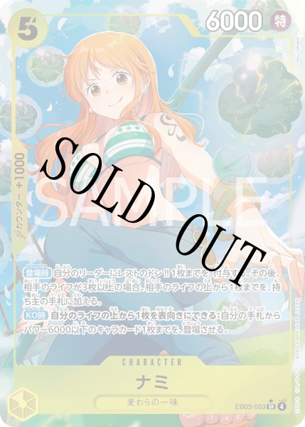 画像1: 【☆SALE商品☆】《状態B》ナミ 【SR】【パラレル】【黄】【EB03-053】 (1)