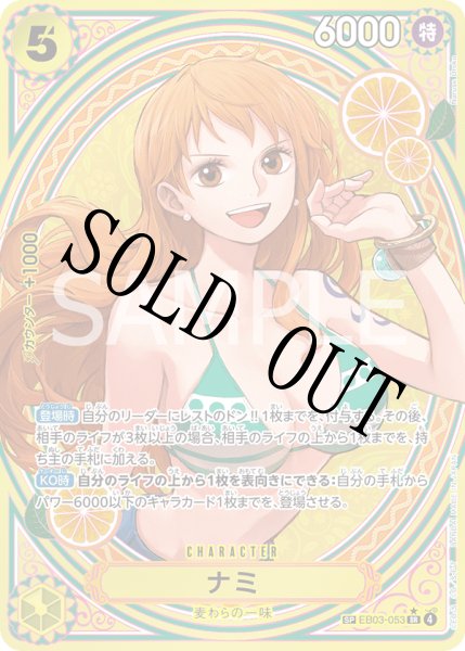 画像1: 【☆SALE商品☆】《状態B》ナミ 【SR】【SP】【パラレル】【黄】【EB03-053】 (1)