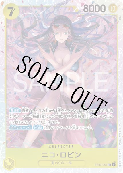 画像1: 【☆SALE商品☆】《状態A-》ニコ・ロビン 【SR】【黄】【EB03-055】 (1)
