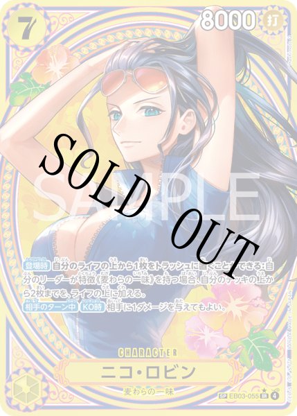 画像1: 【☆SALE商品☆】《状態B》ニコ・ロビン 【SR】【SP】【パラレル】【黄】【EB03-055】 (1)