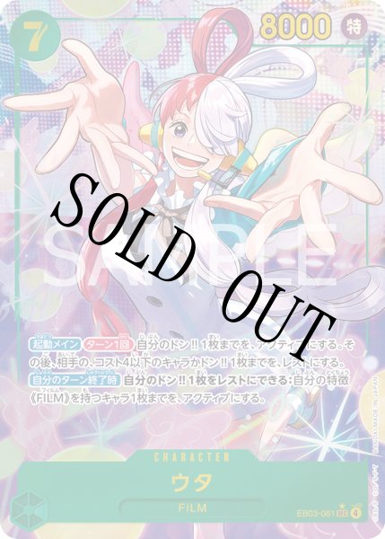 画像1: 【☆SALE商品☆】《状態A-》ウタ 【シークレット】【パラレル】【緑】【EB03-061】 (1)