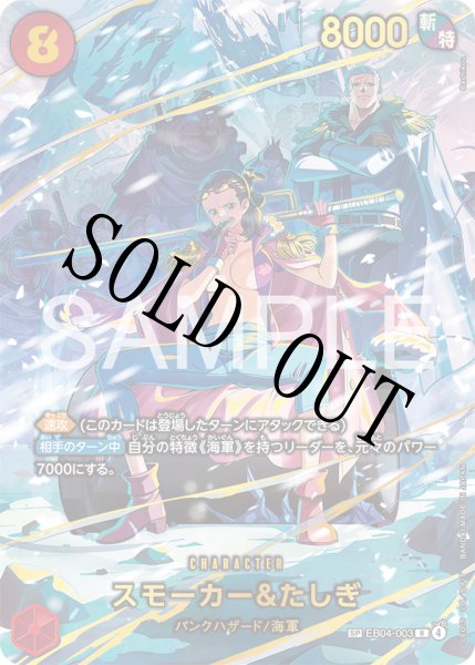 画像1: 【☆SALE商品☆】《状態B》スモーカー＆たしぎ 【SP】【パラレル】【赤】【EB04-003】 (1)