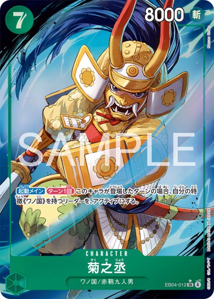 画像1: 【☆SALE商品☆】《状態A-》菊之丞 【SR】【パラレル】【緑】【EB04-012】 (1)