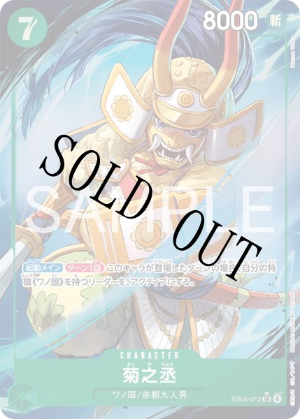 画像1: 【☆SALE商品☆】《状態B》菊之丞 【SR】【パラレル】【緑】【EB04-012】 (1)