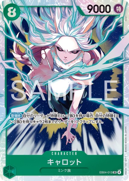 画像1: キャロット 【SR】【緑】【EB04-013】 (1)