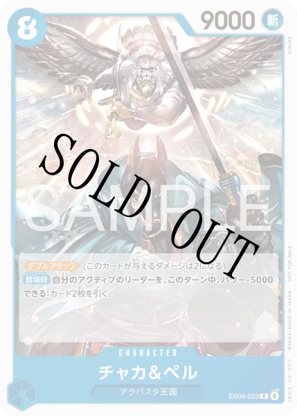 画像1: 【☆SALE商品☆】《状態A-》チャカ&ペル 【R】【プロモ】【スタンダードバトル】【青】【EB04-023】 (1)