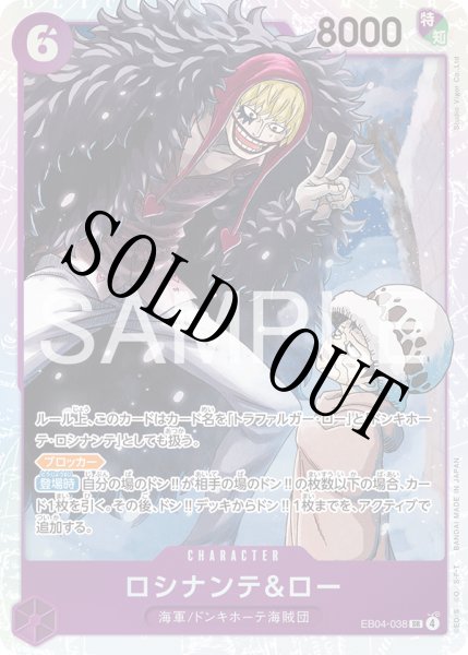 画像1: 【☆SALE商品☆】《状態A-》ロシナンテ＆ロー 【SR】【紫】【EB04-038】 (1)